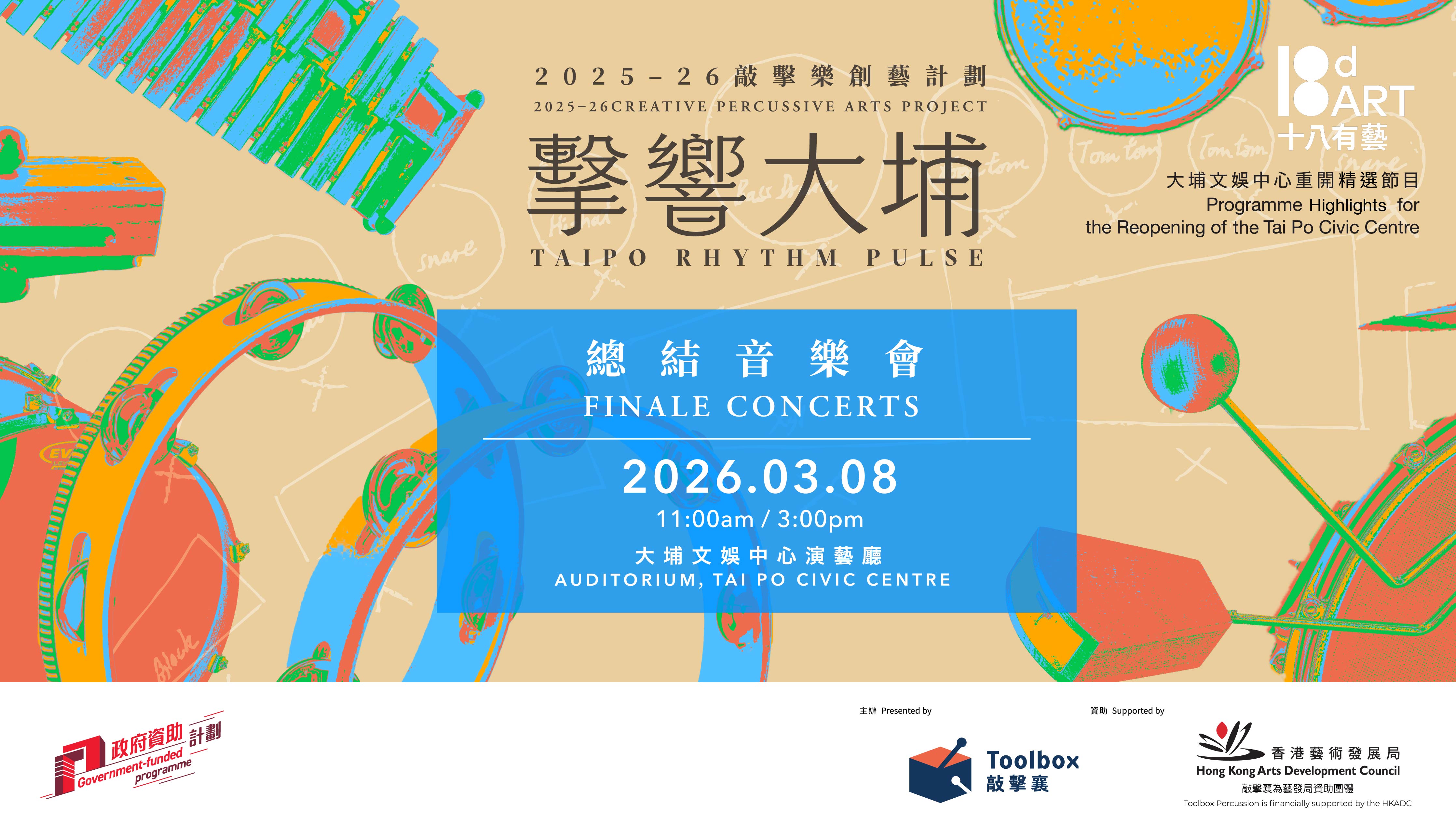 2025-26年度「十八有藝──大埔社區演藝計劃」《擊響大埔》敲擊樂創藝計劃──總結音樂會